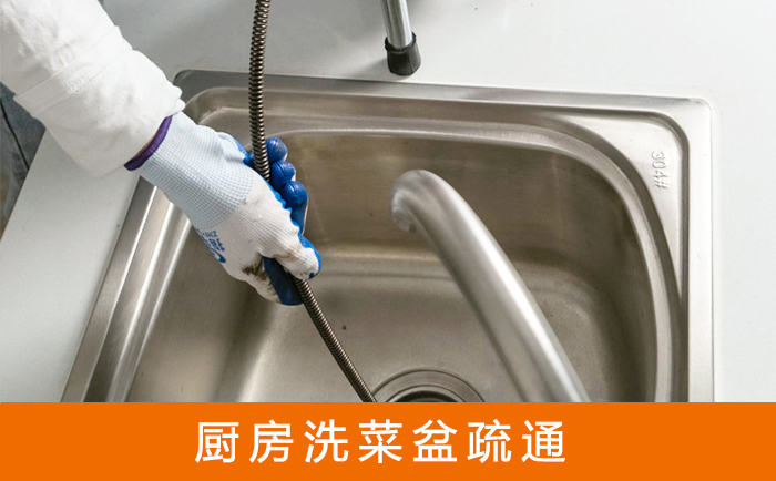 东源疏通洗菜盆